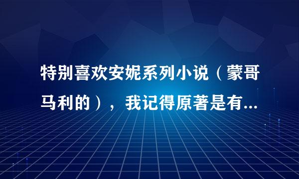 特别喜欢安妮系列小说（蒙哥马利的），我记得原著是有10本还是宜著温亮永万黑范步相11本的