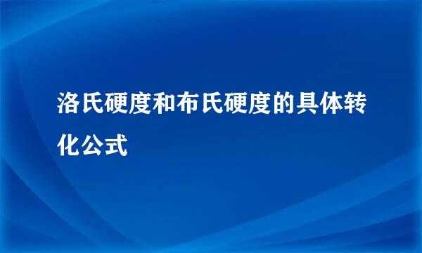 洛氏硬度和布氏硬度的具体转化公式