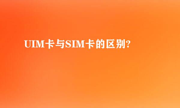 UIM卡与SIM卡的区别?