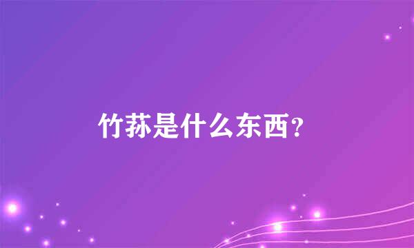 竹荪是什么东西？