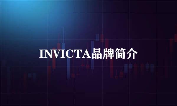 INVICTA品牌简介