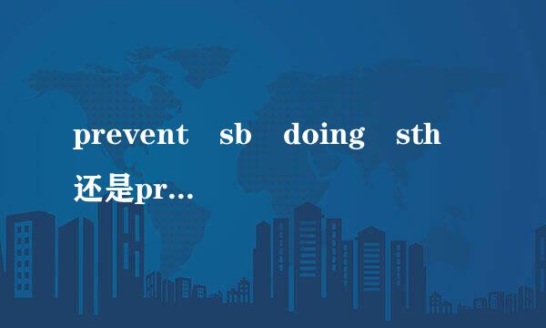 prevent sb doing sth 还是prevent sb from doing sth？