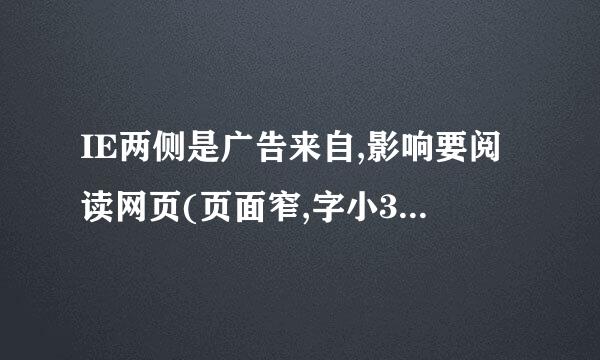 IE两侧是广告来自,影响要阅读网页(页面窄,字小360问答)