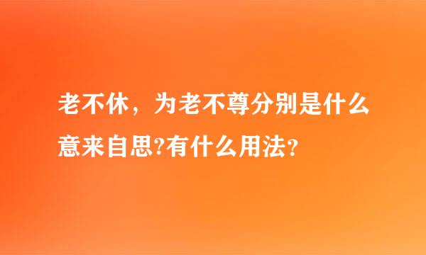 老不休，为老不尊分别是什么意来自思?有什么用法？