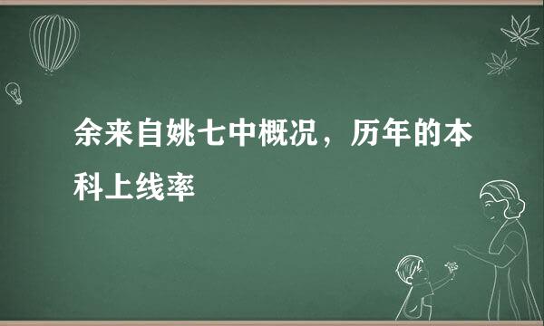 余来自姚七中概况，历年的本科上线率