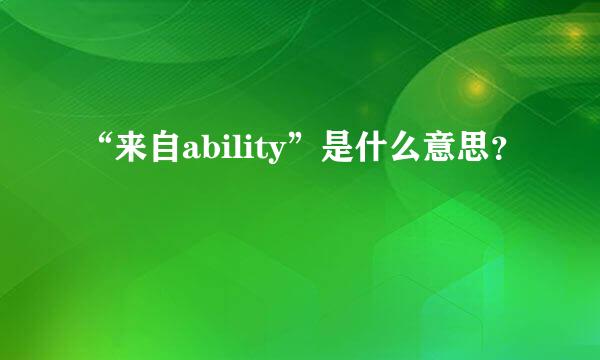 “来自ability”是什么意思？