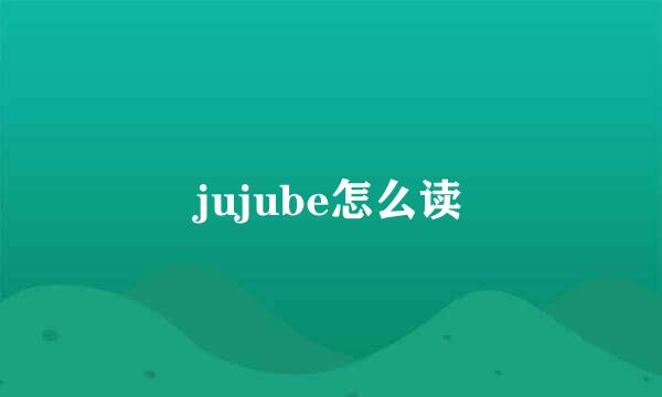 jujube怎么读