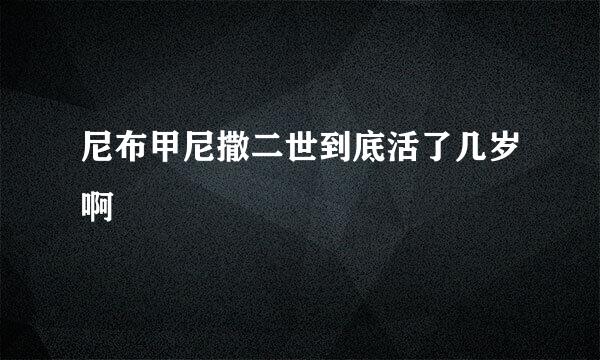 尼布甲尼撒二世到底活了几岁啊