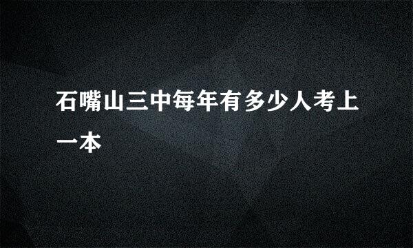 石嘴山三中每年有多少人考上一本