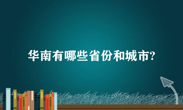 华南有哪些省份和城市?