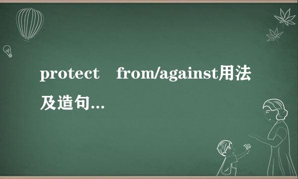 protect from/against用法及造句。谢谢！