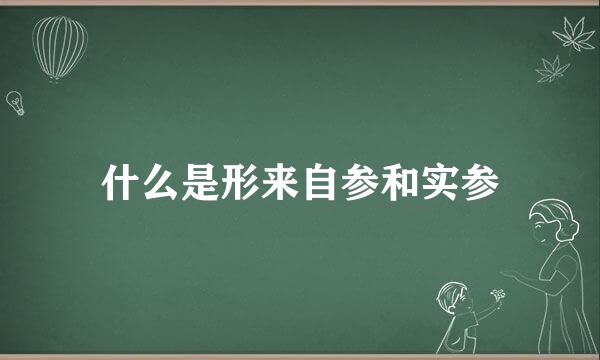 什么是形来自参和实参