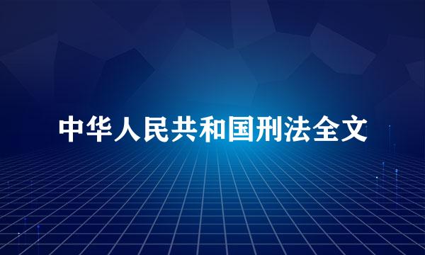 中华人民共和国刑法全文