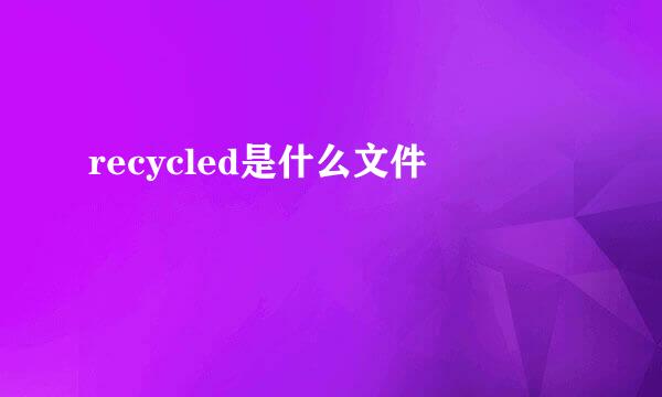 recycled是什么文件