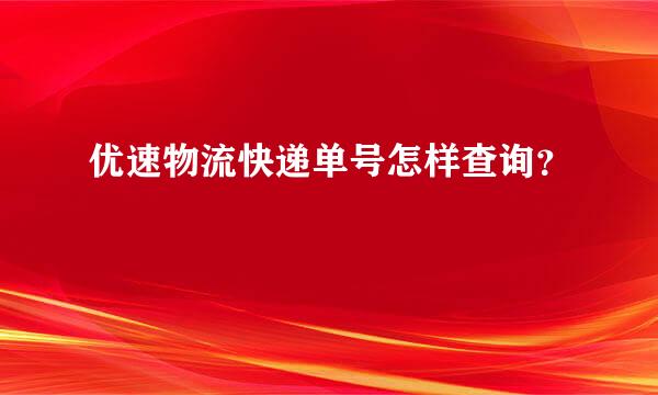 优速物流快递单号怎样查询？