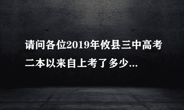 请问各位2019年攸县三中高考二本以来自上考了多少个？是不是不如2018年呢？？