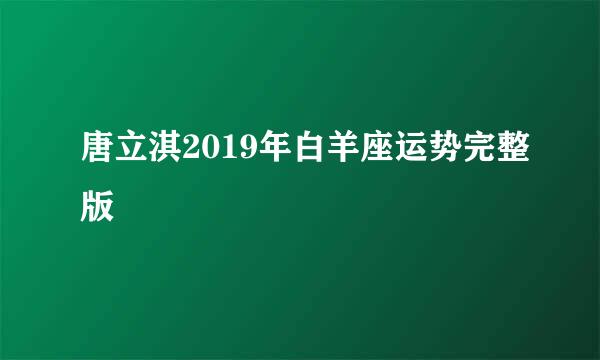 唐立淇2019年白羊座运势完整版