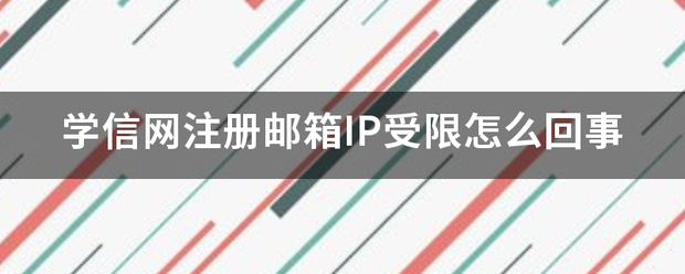 学信网注册邮箱IP受限怎么回事