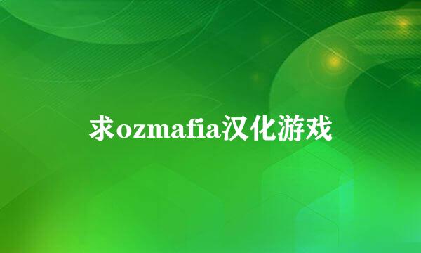 求ozmafia汉化游戏