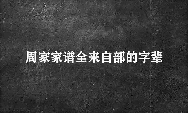 周家家谱全来自部的字辈