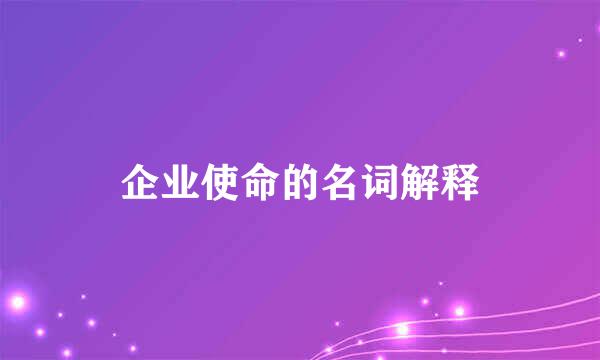 企业使命的名词解释