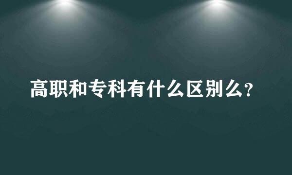 高职和专科有什么区别么？