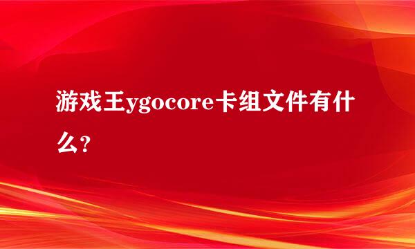 游戏王ygocore卡组文件有什么？