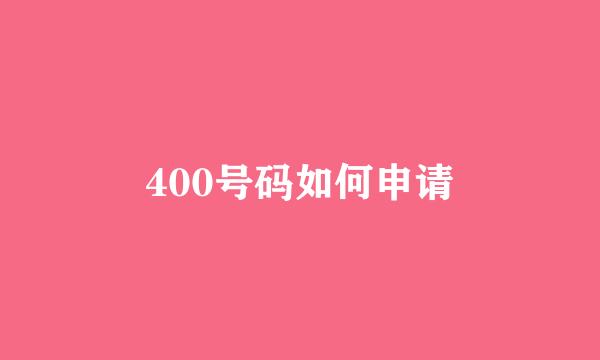 400号码如何申请