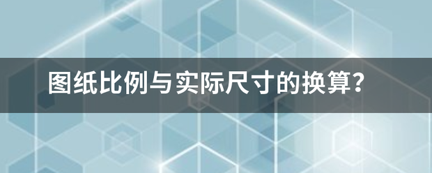 图纸比例与实际尺寸的换算？