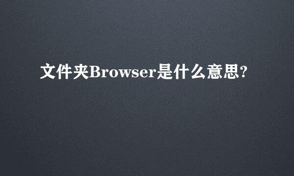 文件夹Browser是什么意思?