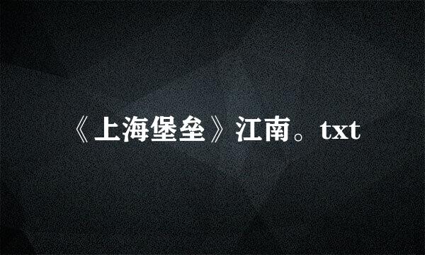 《上海堡垒》江南。txt