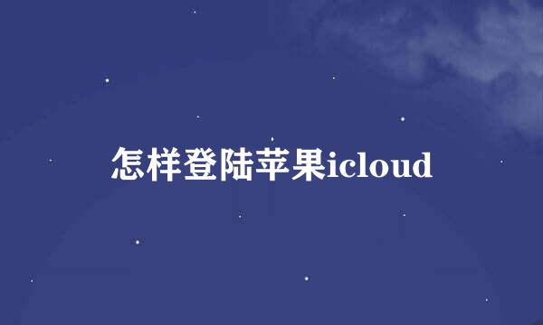 怎样登陆苹果icloud