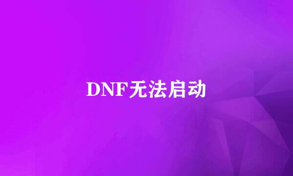 DNF无法启动