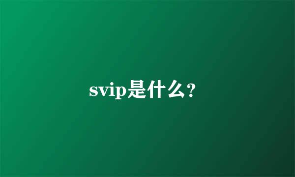 svip是什么？