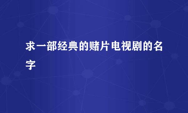 求一部经典的赌片电视剧的名字