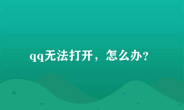 qq无法打开，怎么办？