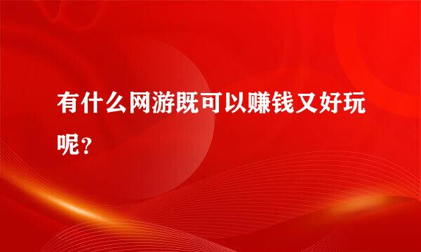 有什么网游既可以赚钱又好玩呢？