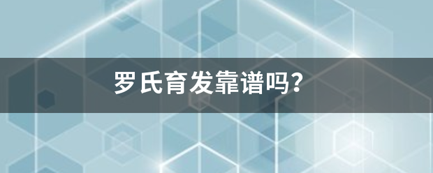 罗氏育至导发靠谱吗？