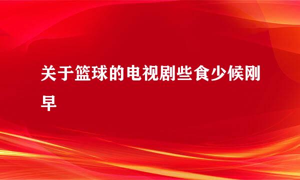 关于篮球的电视剧些食少候刚早