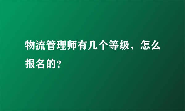 物流管理师有几个等级，怎么报名的？