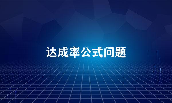 达成率公式问题