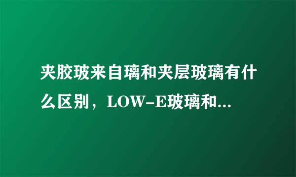 夹胶玻来自璃和夹层玻璃有什么区别，LOW-E玻璃和镀膜玻璃有什么区别