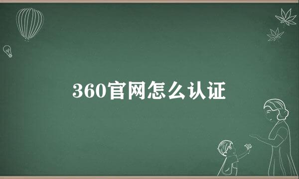 360官网怎么认证