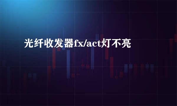 光纤收发器fx/act灯不亮