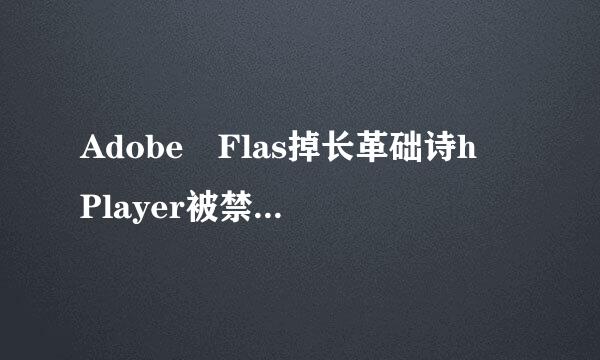 Adobe Flas掉长革础诗h Player被禁用了来自怎么启动