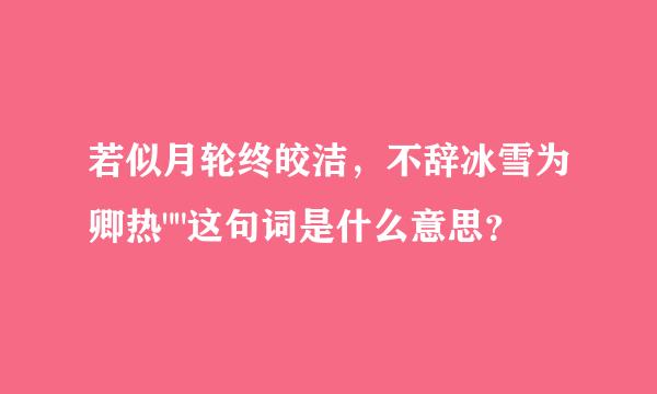 若似月轮终皎洁，不辞冰雪为卿热