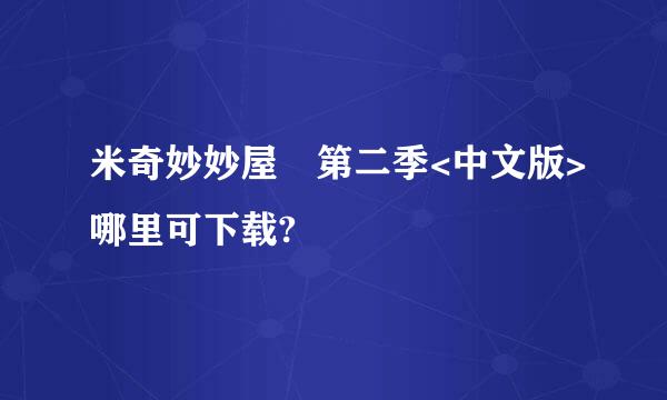 米奇妙妙屋 第二季<中文版>哪里可下载?