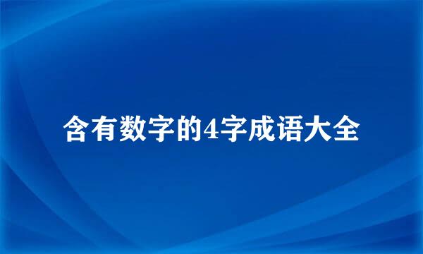 含有数字的4字成语大全