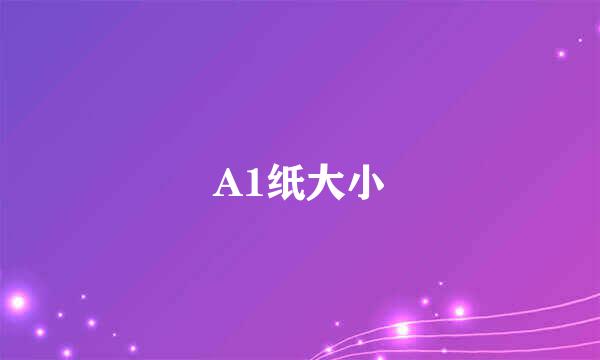 A1纸大小