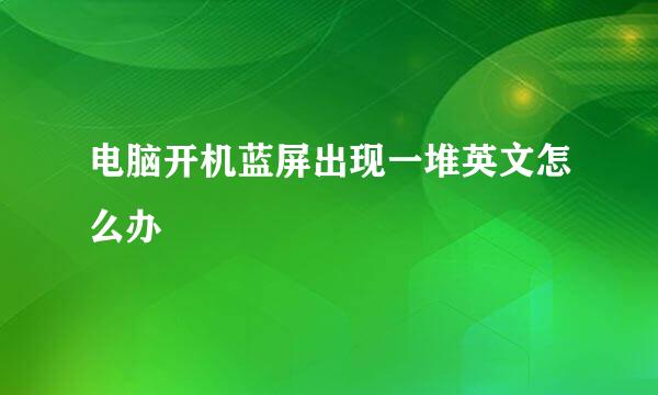 电脑开机蓝屏出现一堆英文怎么办